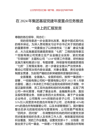 在2024年集团基层党建年度重点任务推进会上的汇报发言