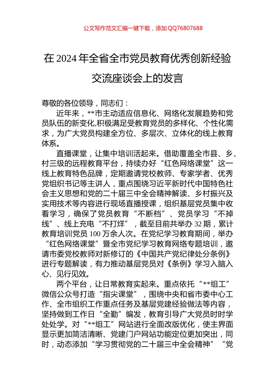 在2024年全省全市党员教育优秀创新经验交流座谈会上的发言_第1页