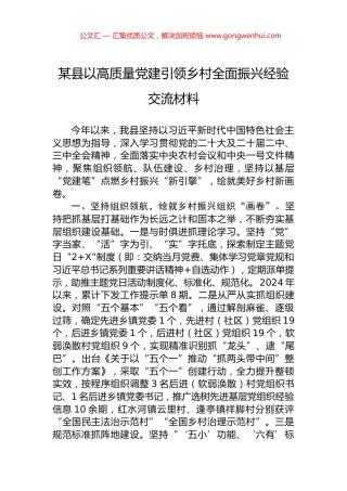 某县以高质量党建引领乡村全面振兴经验交流材料