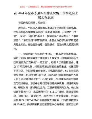 在2024年全市矛盾纠纷排查化解工作推进会上的汇报发言
