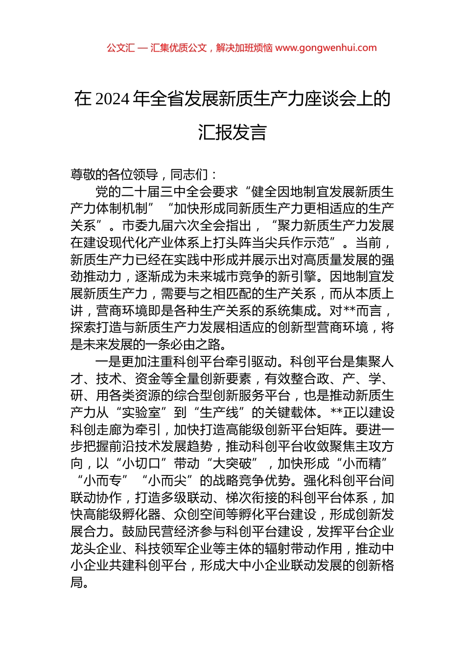 在2024年全省发展新质生产力座谈会上的汇报发言_第1页