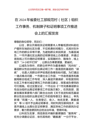 在2024年省委社工部规范村（社区）组织工作事务、机制牌子和证明事项工作推进会上的汇报发言