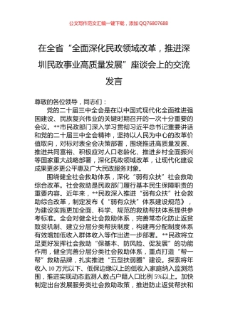 2024年在全省“全面深化民政领域改革，推进深圳民政事业高质量发展”座谈会上的交流发言
