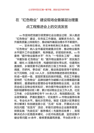 在“红色物业”建设现场会暨基层治理重点工程推进会上的交流发言