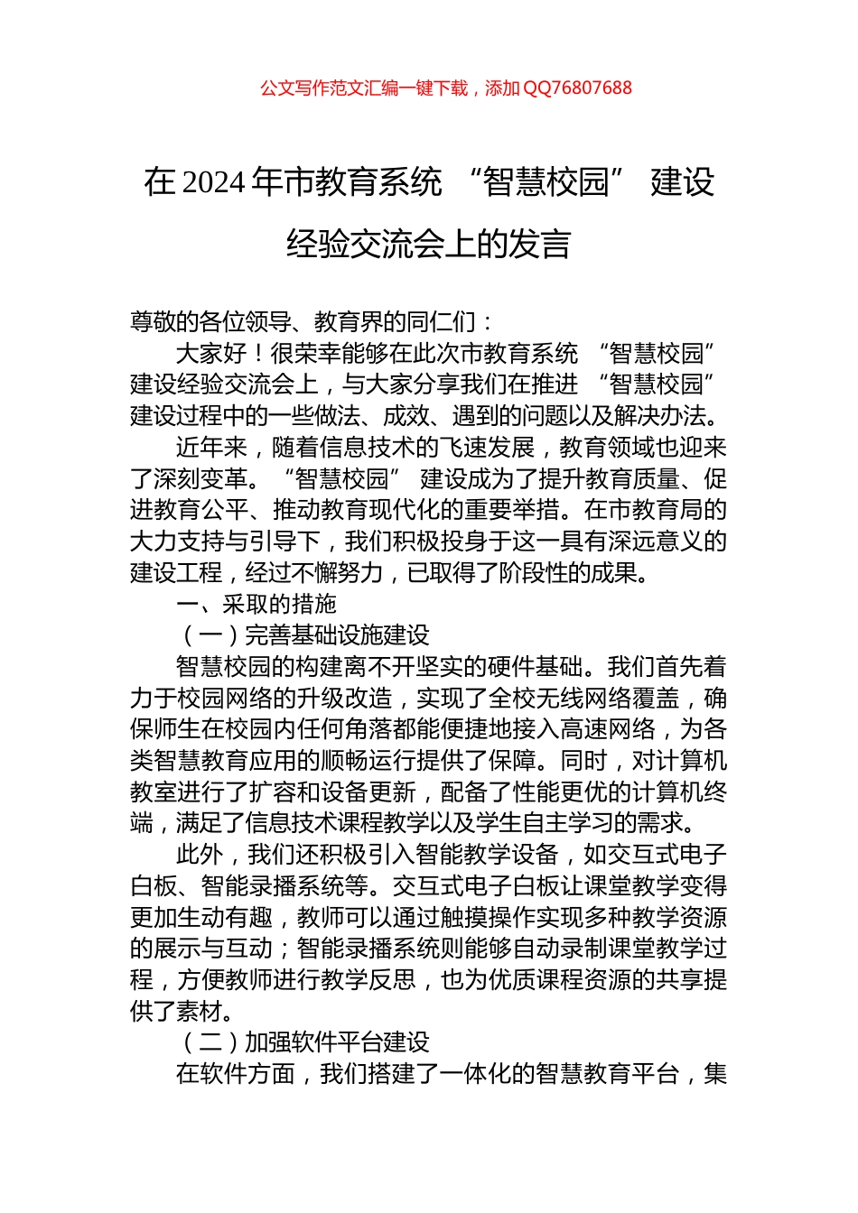 在2024年市教育系统+“智慧校园”+建设经验交流会上的发言_第1页