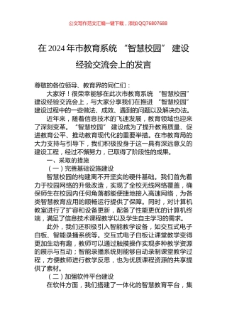 在2024年市教育系统+“智慧校园”+建设经验交流会上的发言