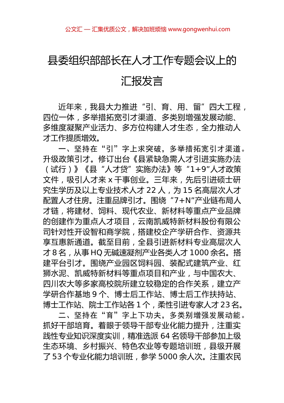 县委组织部部长在人才工作专题会议上的汇报发言_第1页