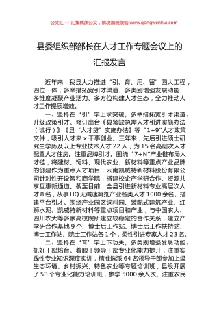 县委组织部部长在人才工作专题会议上的汇报发言