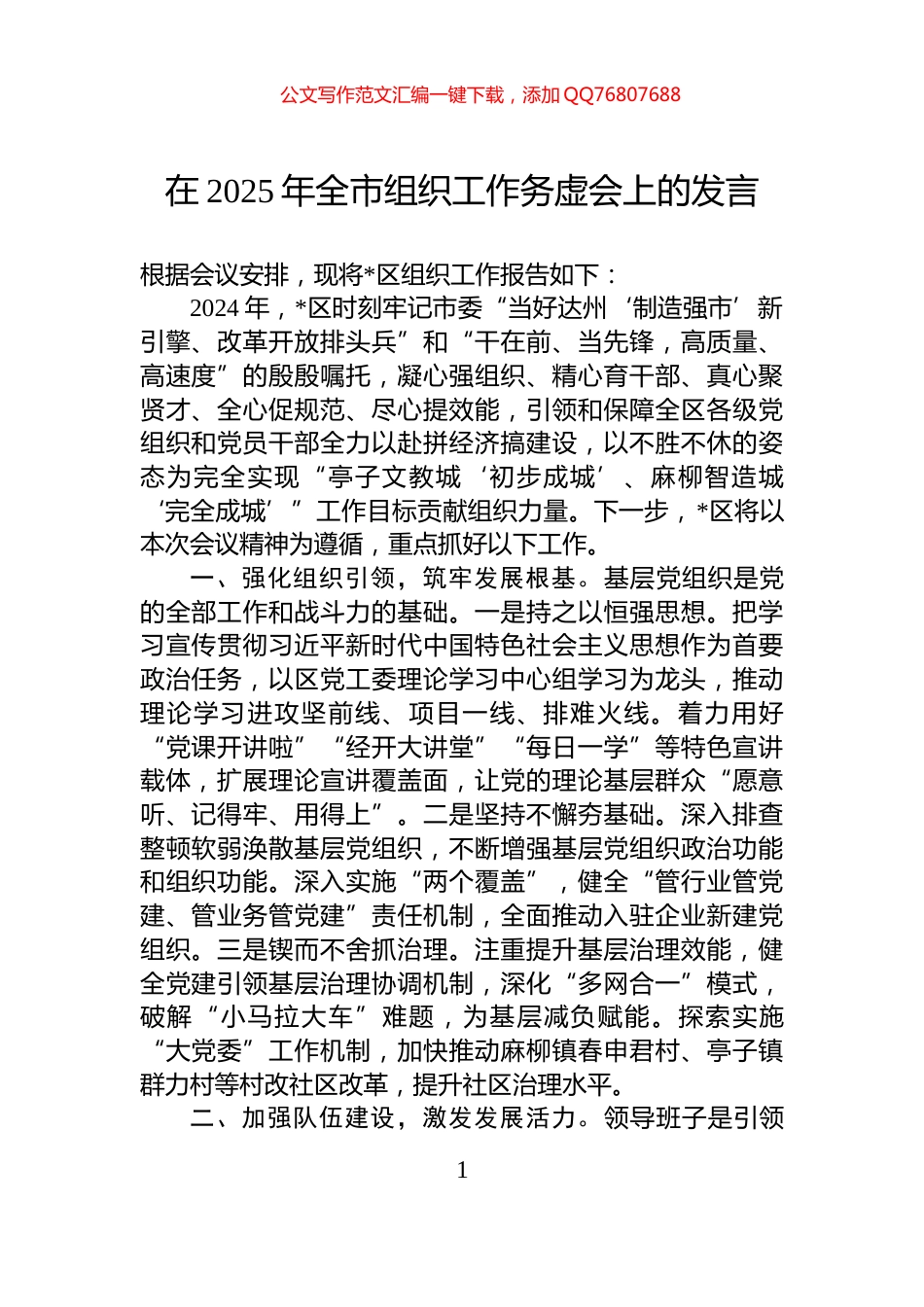 在2025年全市组织工作务虚会上的发言_第1页