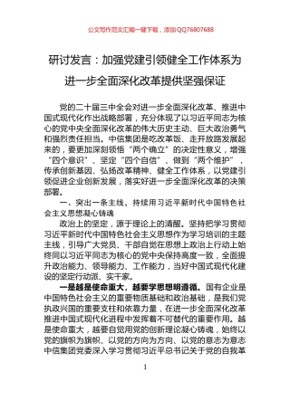 研讨发言：加强党建引领健全工作体系为进一步全面深化改革提供坚强保证