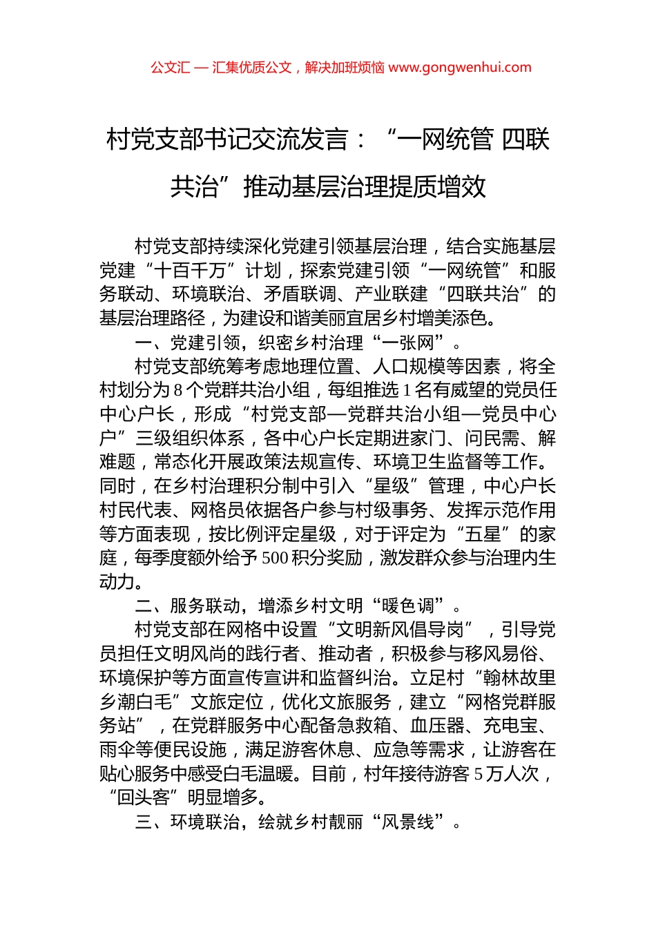 村党支部书记交流发言：“一网统管+四联共治”推动基层治理提质增效_第1页
