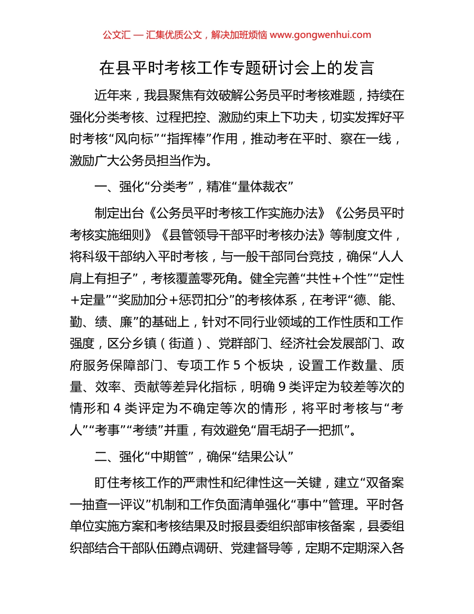 在县平时考核工作专题研讨会上的发言_第1页