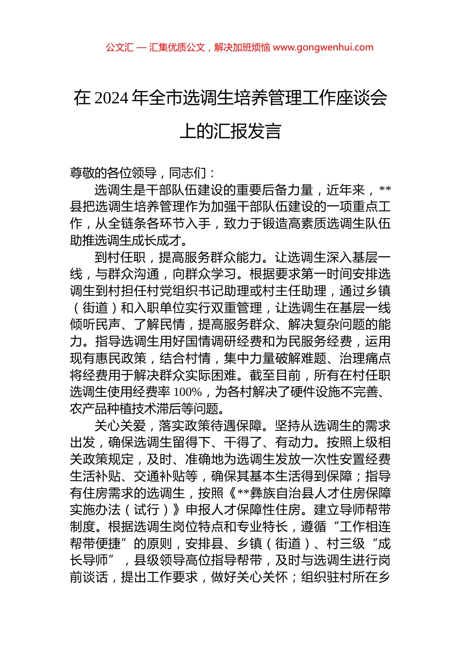 在2024年全市选调生培养管理工作座谈会上的汇报发言_第1页