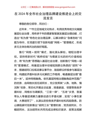 在2024年全市社会治理品牌建设推进会上的交流发言