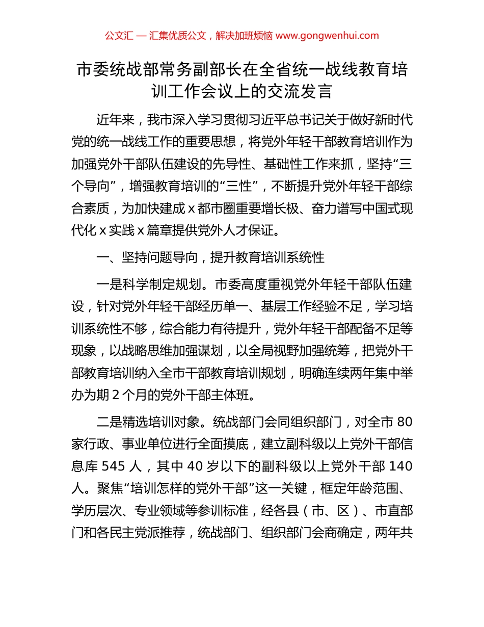 市委统战部常务副部长在全省统一战线教育培训工作会议上的交流发言_第1页