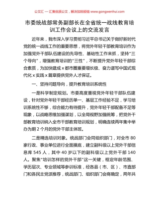 市委统战部常务副部长在全省统一战线教育培训工作会议上的交流发言