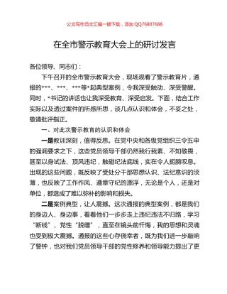 在全市警示教育大会上的研讨发言