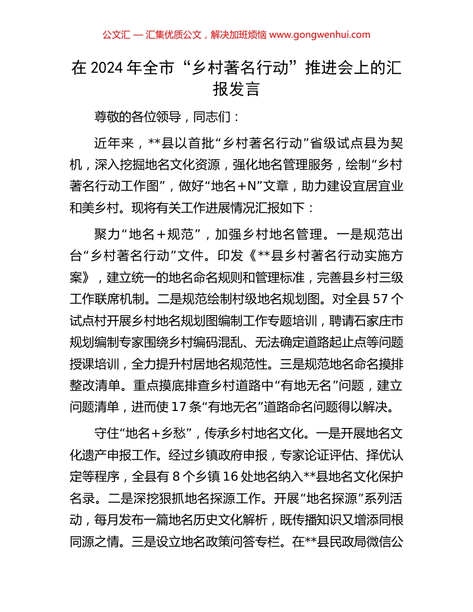 在2024年全市“乡村著名行动”推进会上的汇报发言_第1页