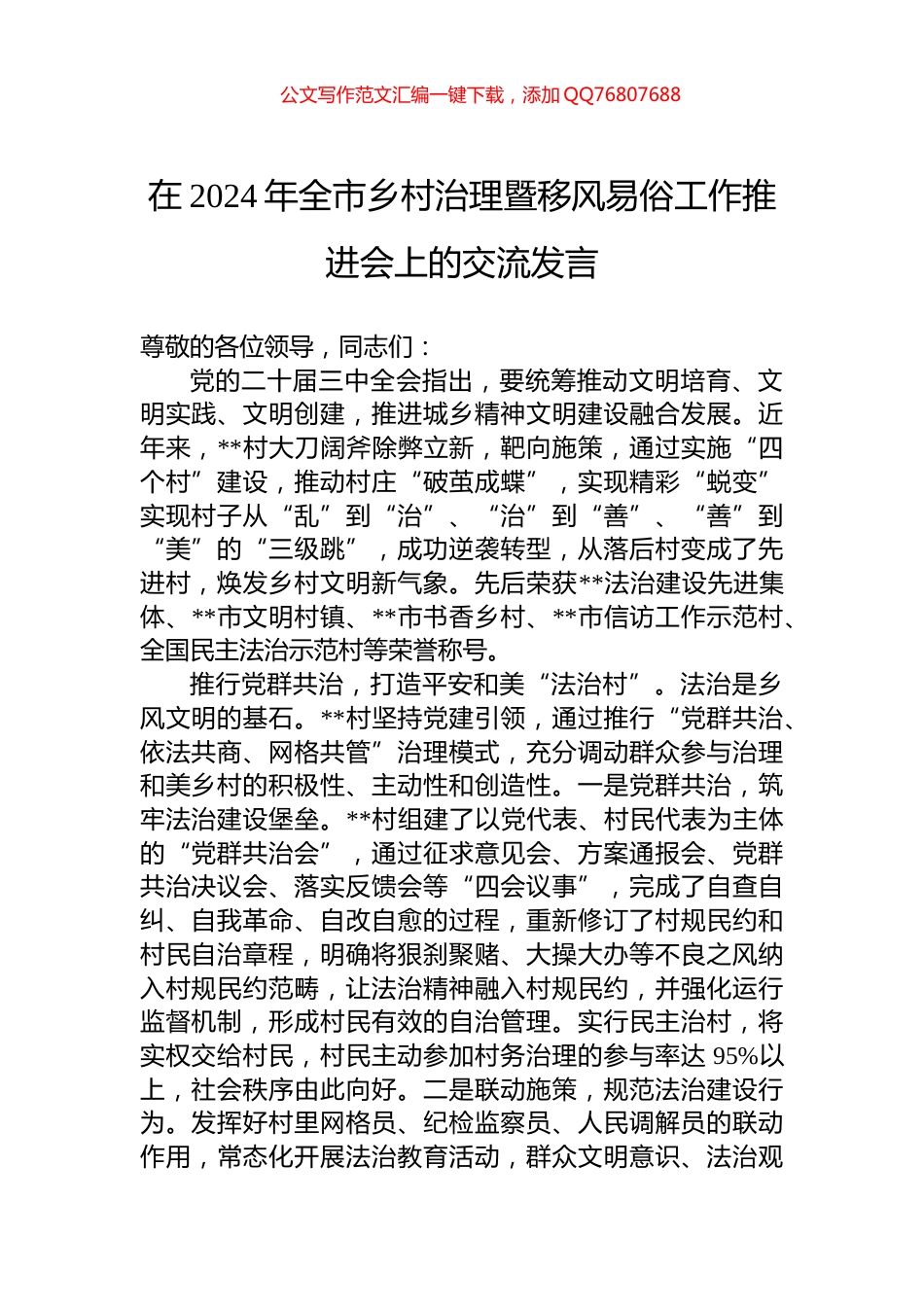 在2024年全市乡村治理暨移风易俗工作推进会上的交流发言_第1页