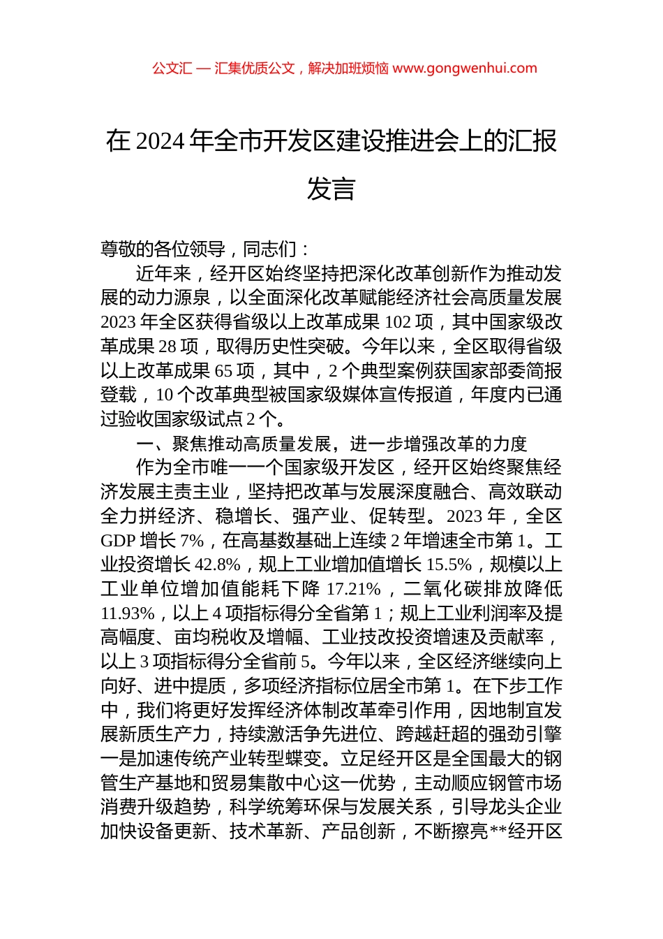在2024年全市开发区建设推进会上的汇报发言 (2)_第1页