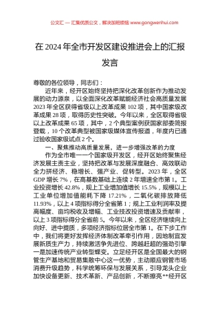 在2024年全市开发区建设推进会上的汇报发言 (2)
