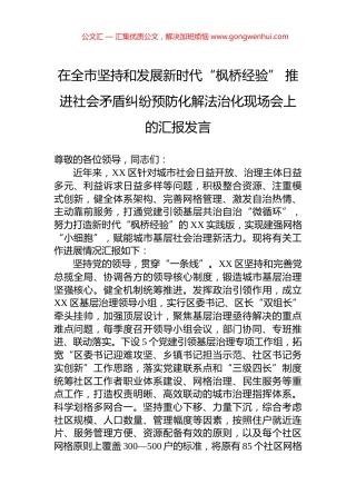 在全市坚持和发展新时代“枫桥经验”+推进社会矛盾纠纷预防化解法治化现场会上的汇报发言