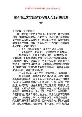在全市以案促改警示教育大会上的表态发言