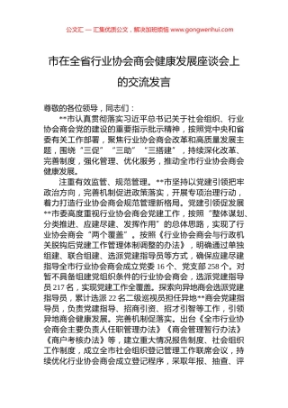 市在全省行业协会商会健康发展座谈会上的交流发言