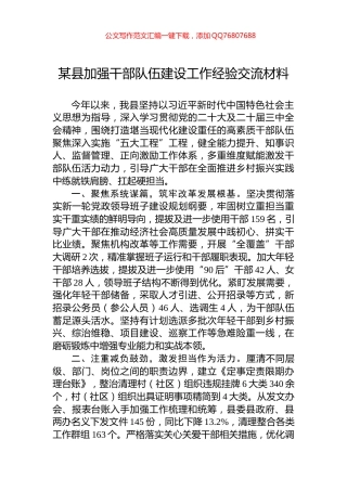 某县加强干部队伍建设工作经验交流材料