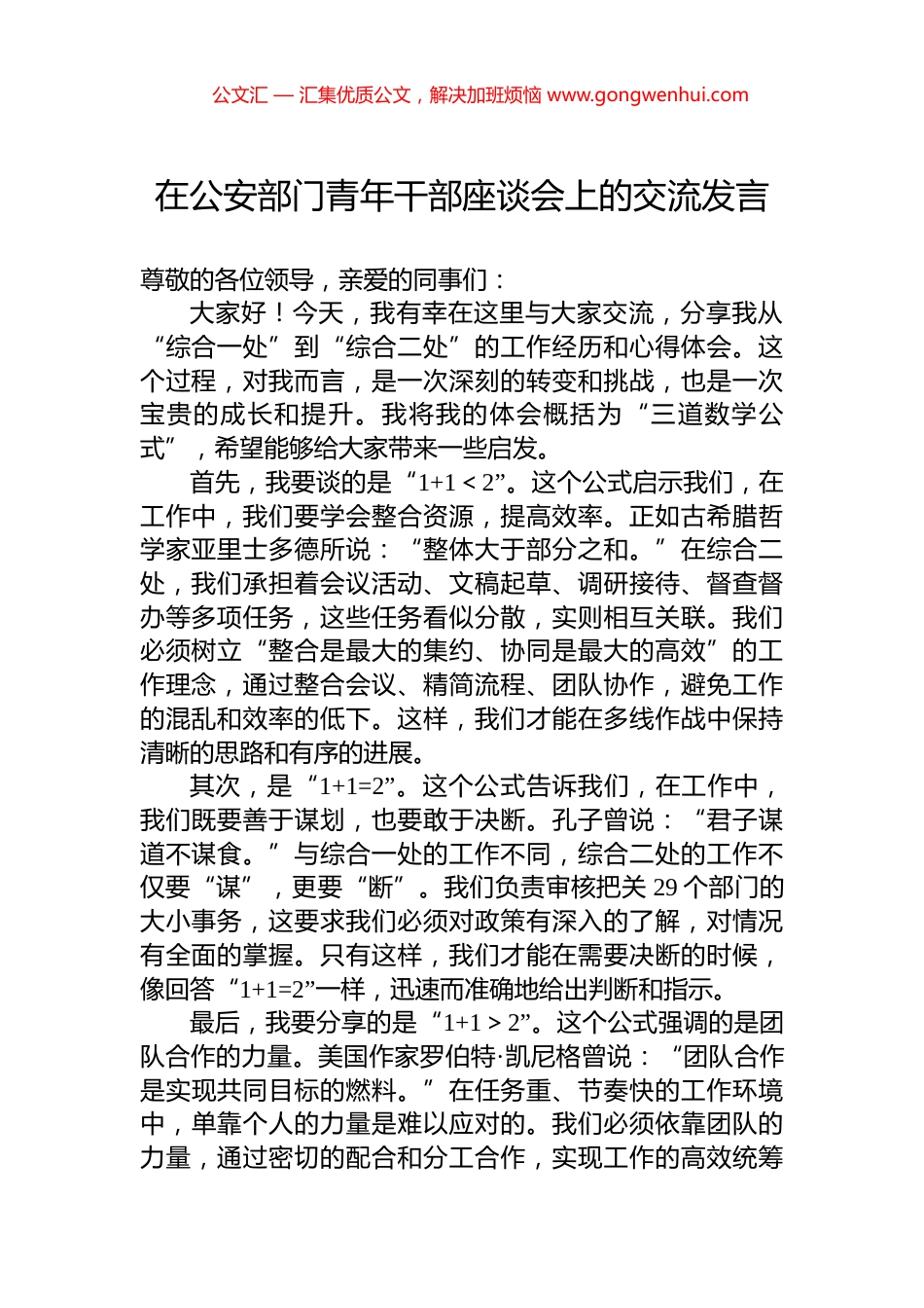 在公安部门青年干部座谈会上的交流发言_第1页