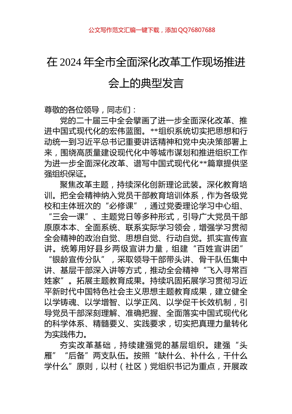 在2024年全市全面深化改革工作现场推进会上的典型发言_第1页