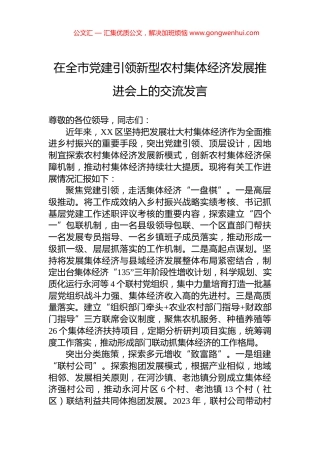 在全市党建引领新型农村集体经济发展推进会上的交流发言 (2)