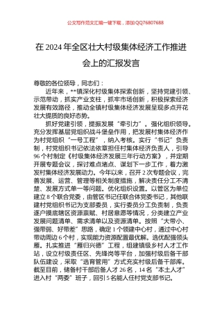 在2024年全区壮大村级集体经济工作推进会上的汇报发言