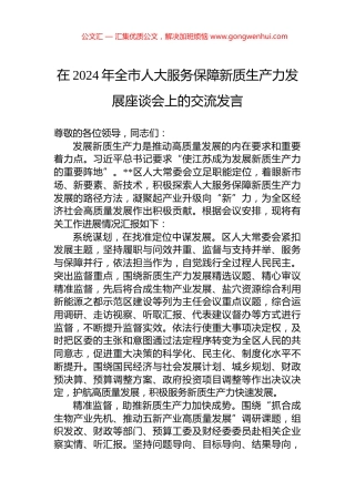 在2024年全市人大服务保障新质生产力发展座谈会上的交流发言