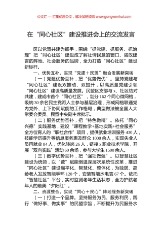 在“同心社区”建设推进会上的交流发言