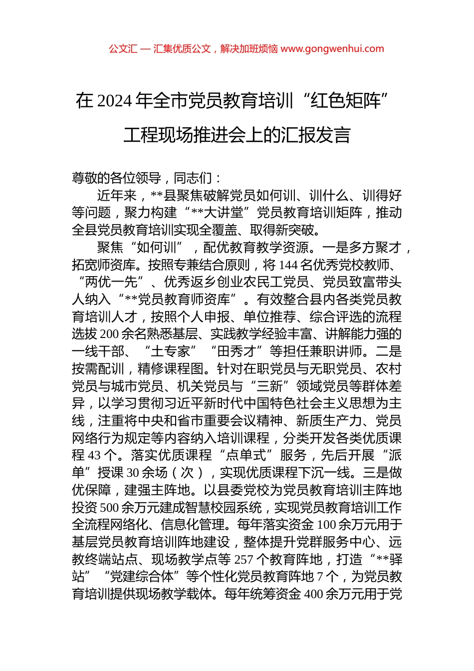 在2024年全市党员教育培训“红色矩阵”工程现场推进会上的汇报发言_第1页