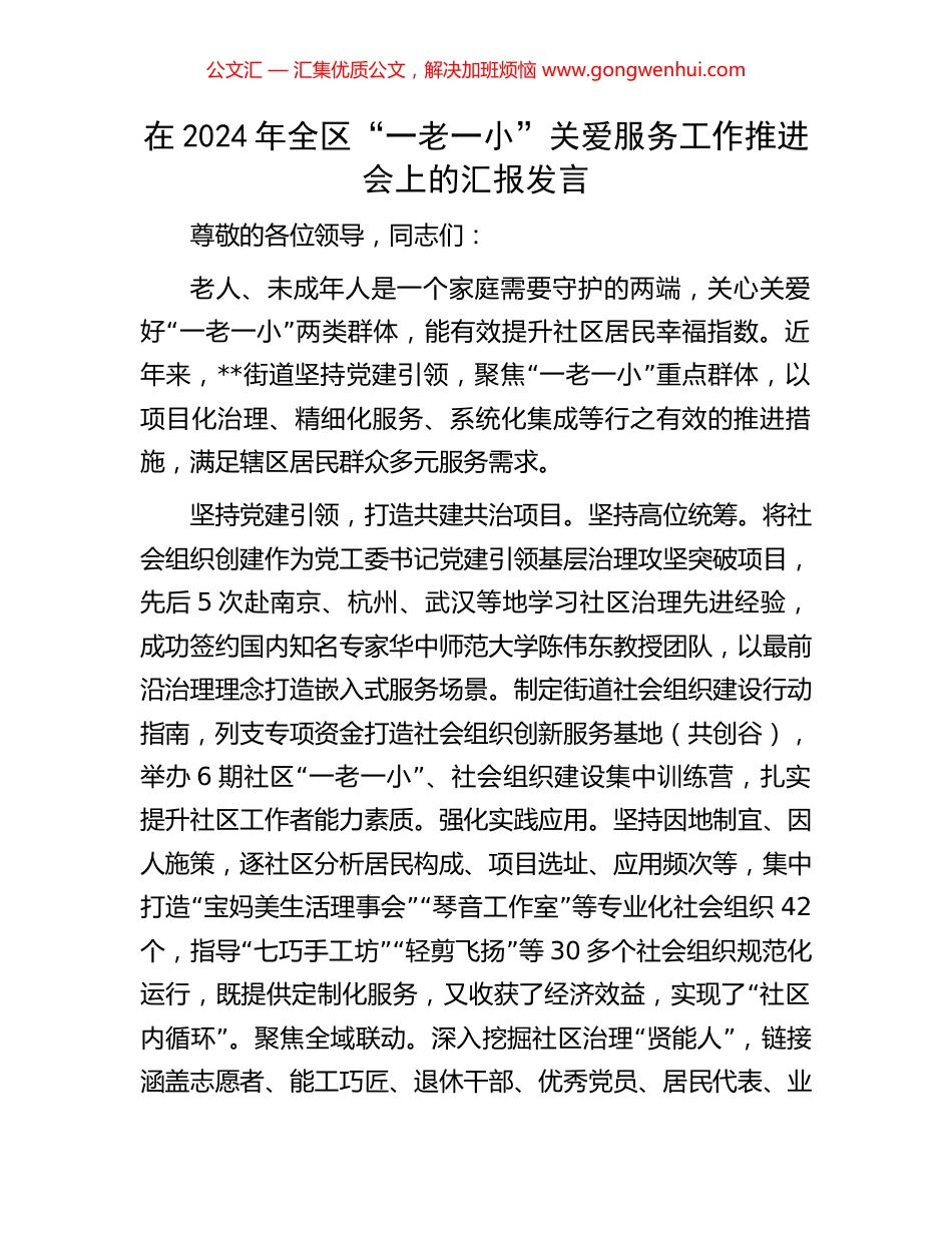 在2024年全区“一老一小”关爱服务工作推进会上的汇报发言_第1页