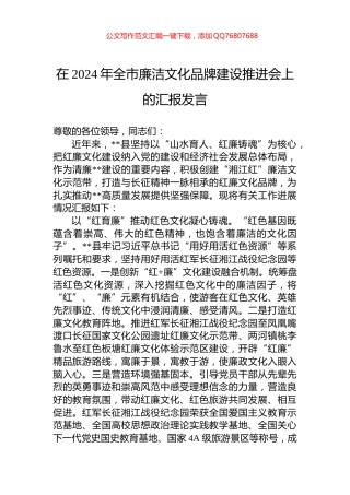在2024年全市廉洁文化品牌建设推进会上的汇报发言