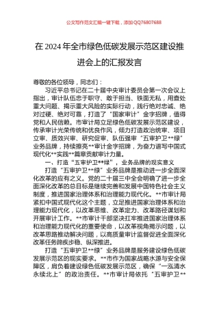 在2024年全市绿色低碳发展示范区建设推进会上的汇报发言