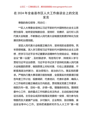 在2024年全省县市区人大工作座谈会上的交流发言