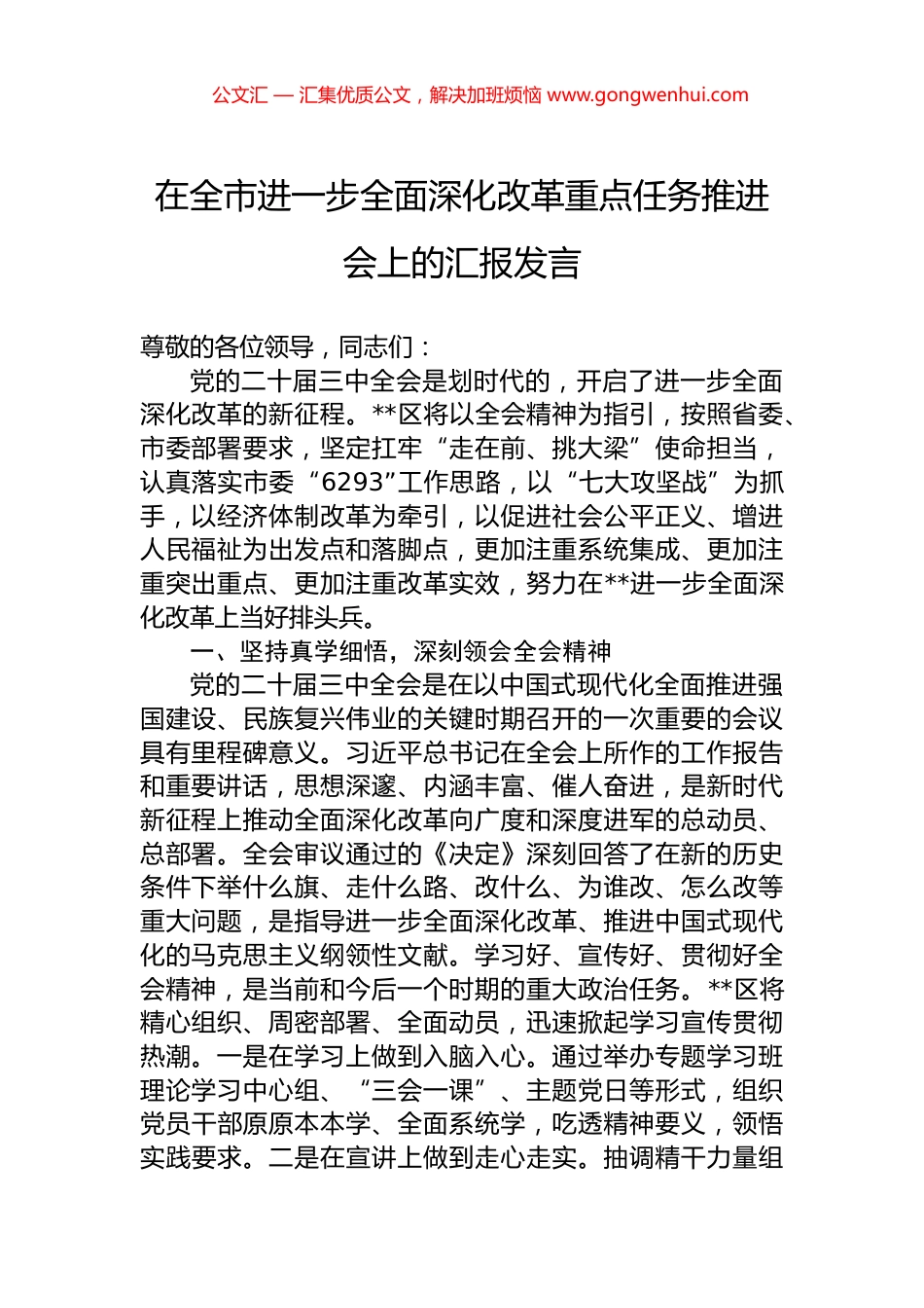 在全市进一步全面深化改革重点任务推进会上的汇报发言 (2)_第1页