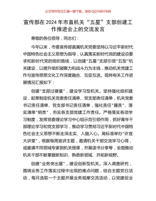 宣传部在2024年市直机关“五星”支部创建工作推进会上的交流发言
