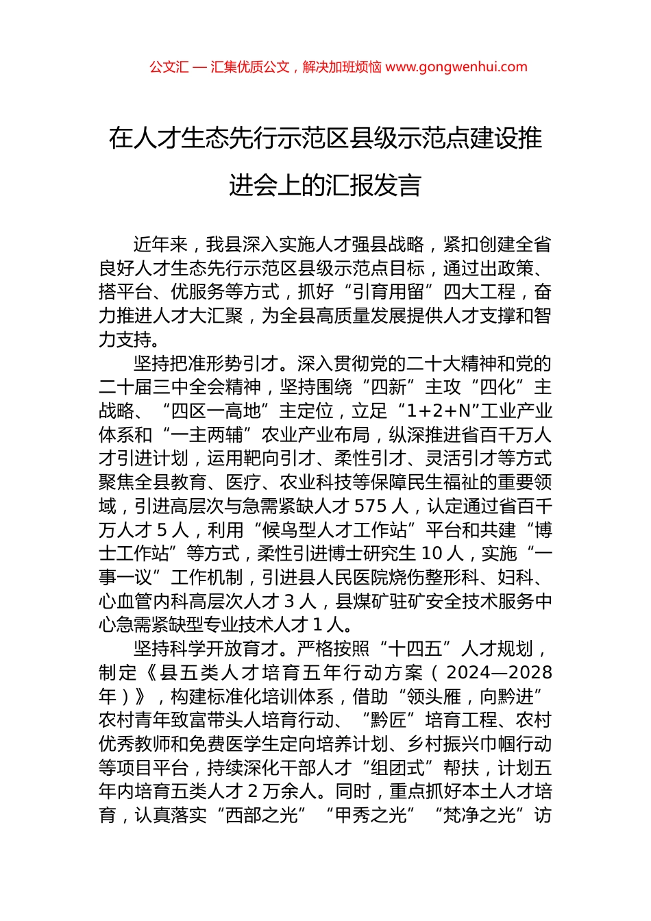 在人才生态先行示范区县级示范点建设推进会上的汇报发言_第1页