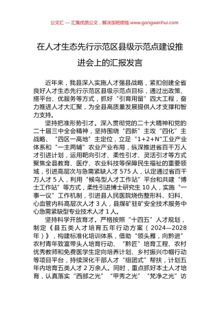 在人才生态先行示范区县级示范点建设推进会上的汇报发言