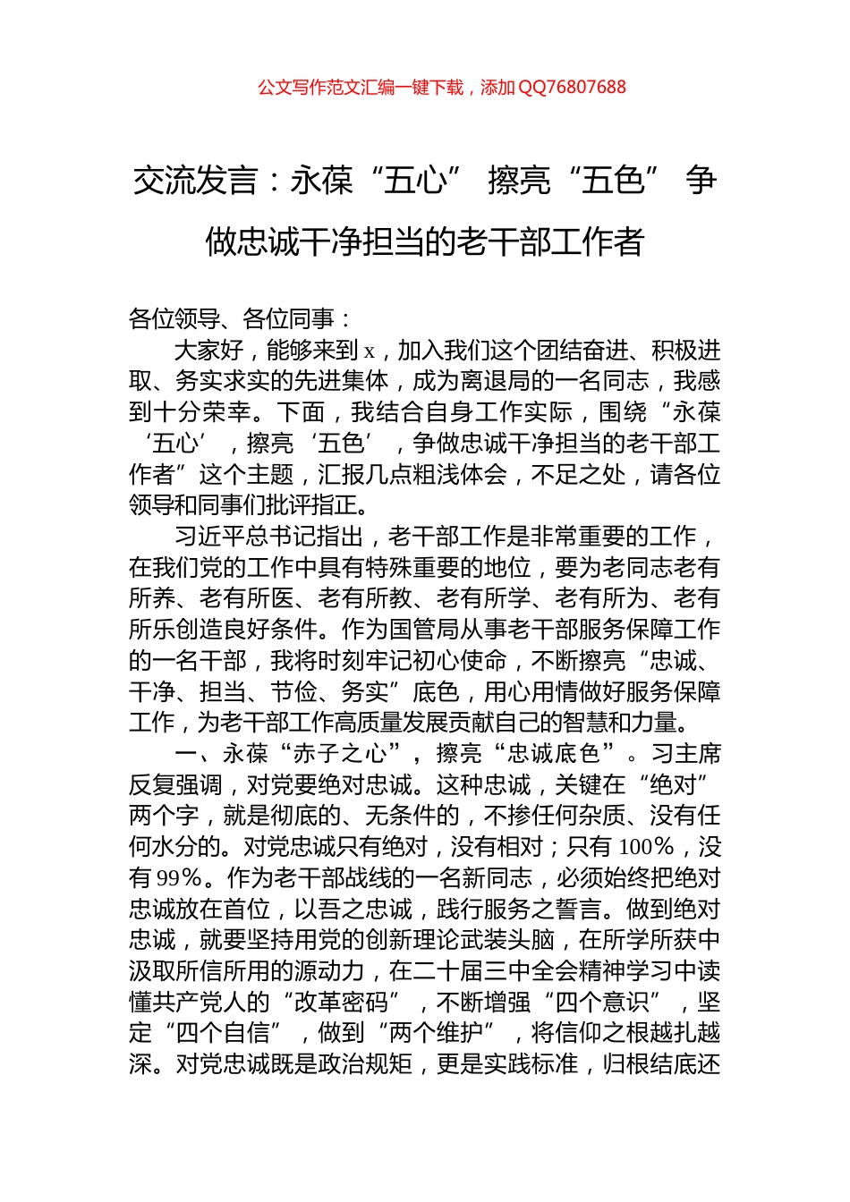 交流发言：永葆“五心”+擦亮“五色”+争做忠诚干净担当的老干部工作者_第1页