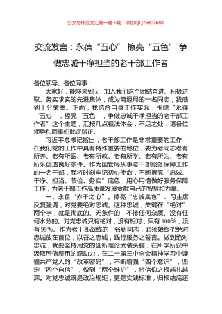 交流发言：永葆“五心”+擦亮“五色”+争做忠诚干净担当的老干部工作者