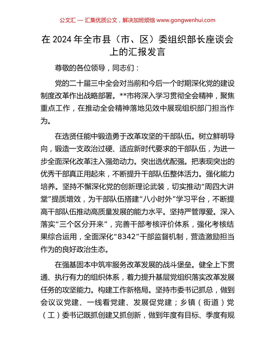 在2024年全市县（市、区）委组织部长座谈会上的汇报发言_第1页