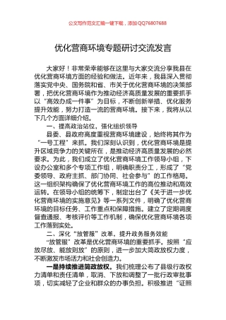 优化营商环境专题研讨交流发言
