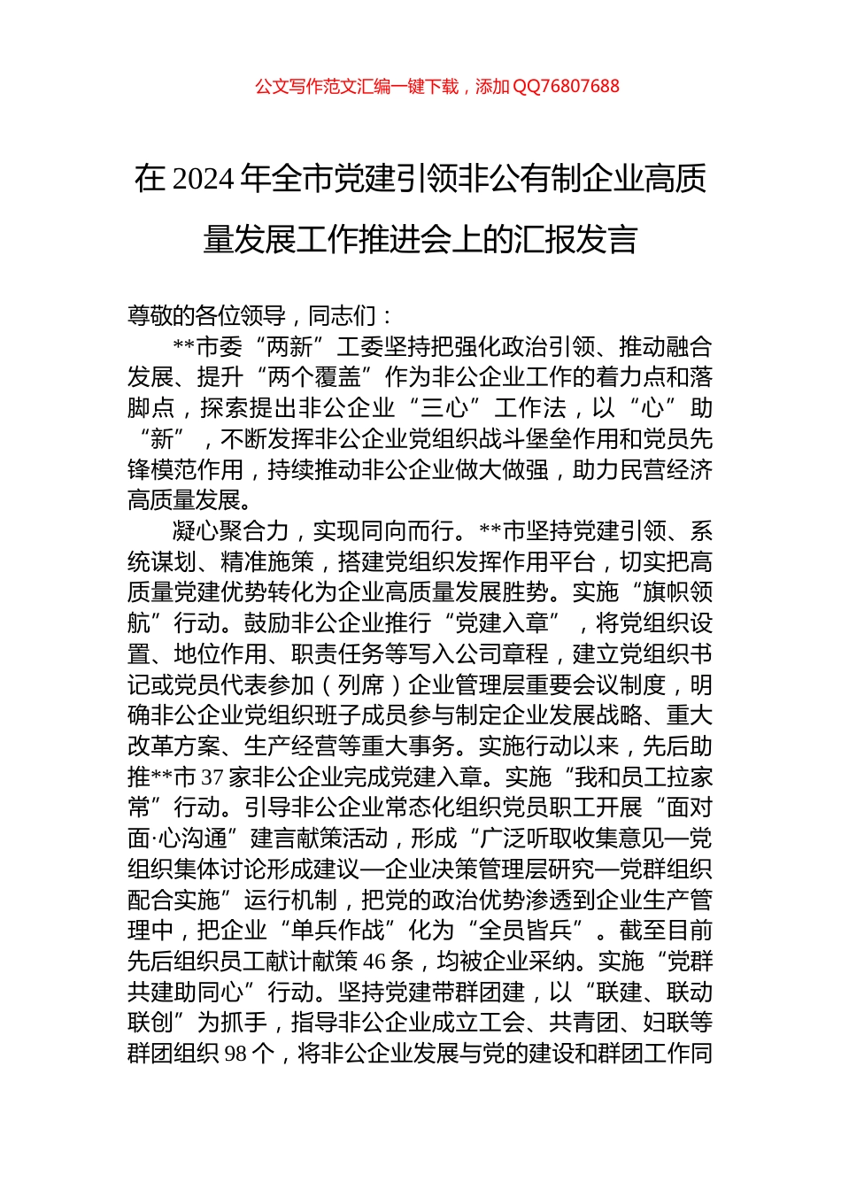 在2024年全市党建引领非公有制企业高质量发展工作推进会上的汇报发言_第1页