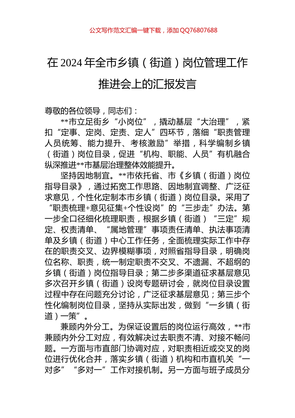 在2024年全市乡镇（街道）岗位管理工作推进会上的汇报发言_第1页